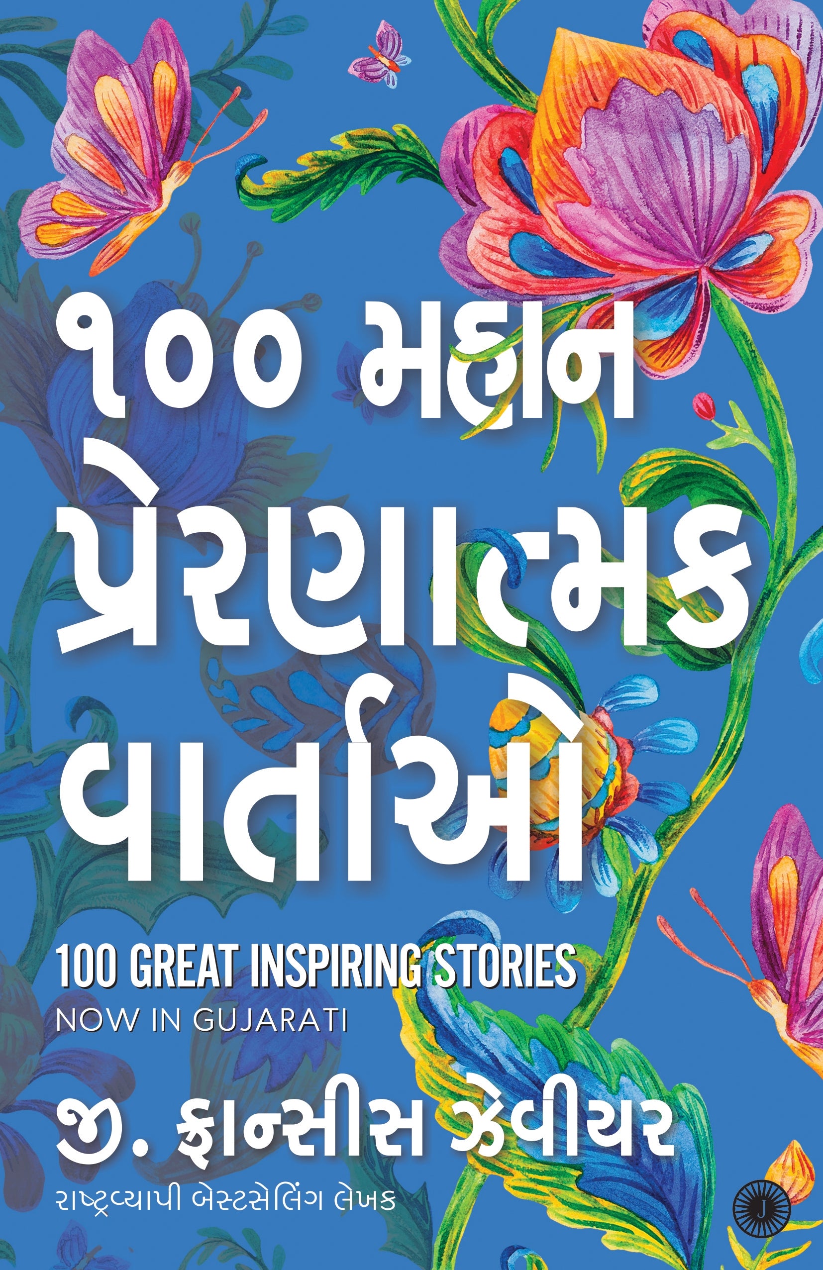100 Mahan Prernatmak Vartao Translation OF 100 Great Inspiring Stories