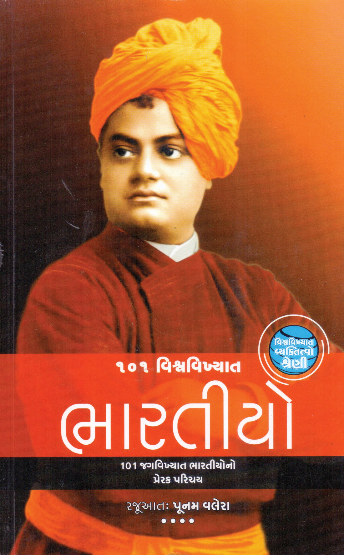 101 Vishvavikhyat Bhartiyo