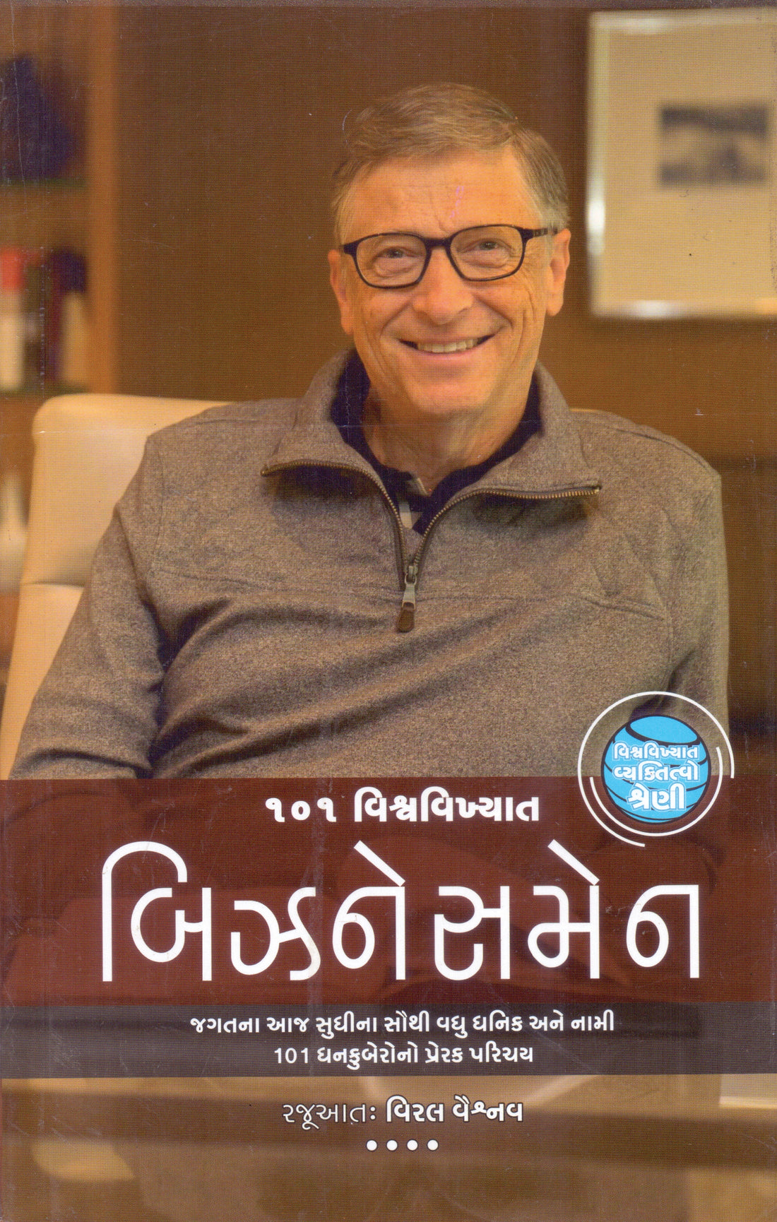 101 Vishvavikhyat Businessmen