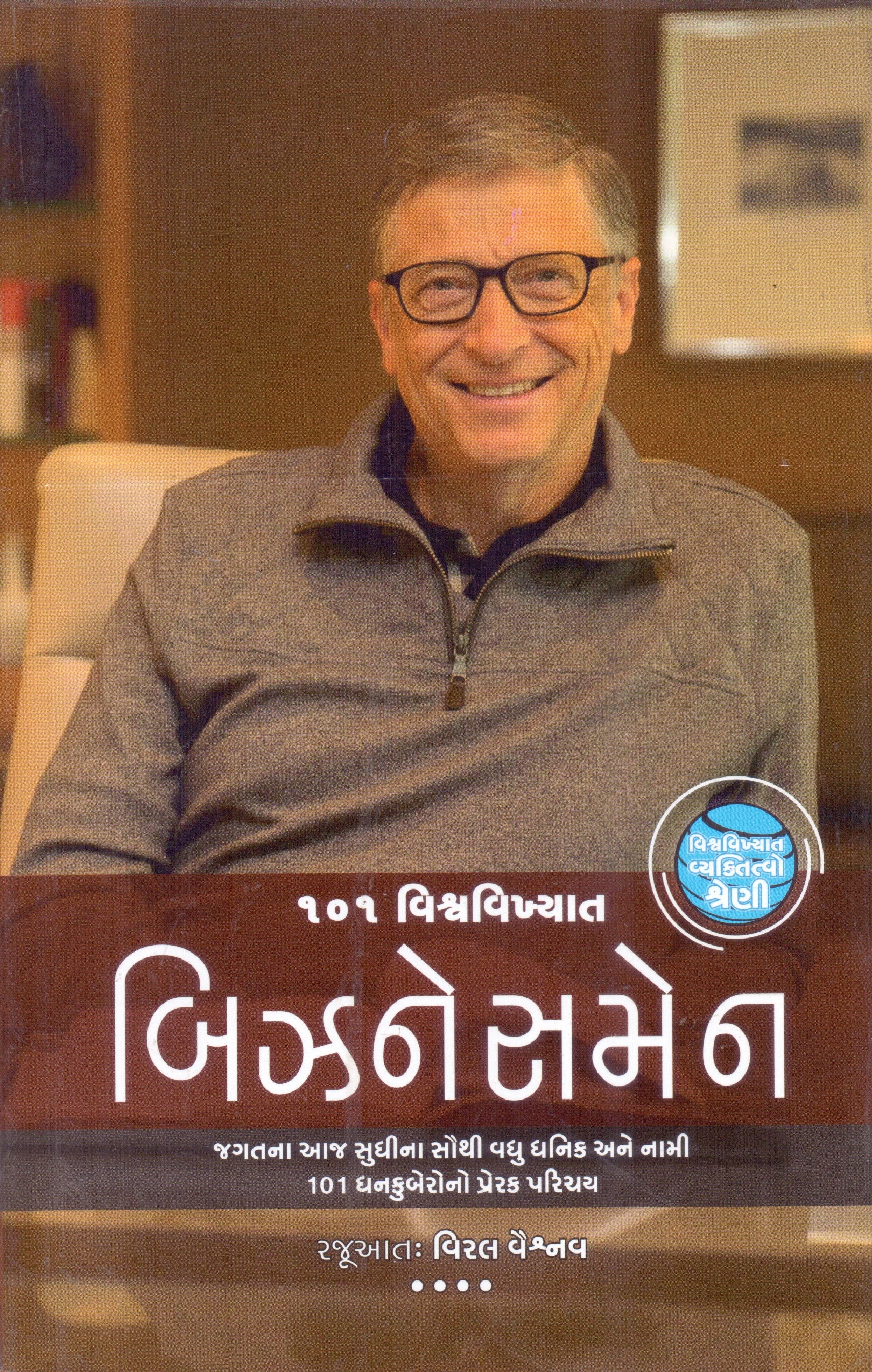 101 Vishvavikhyat Businessmen