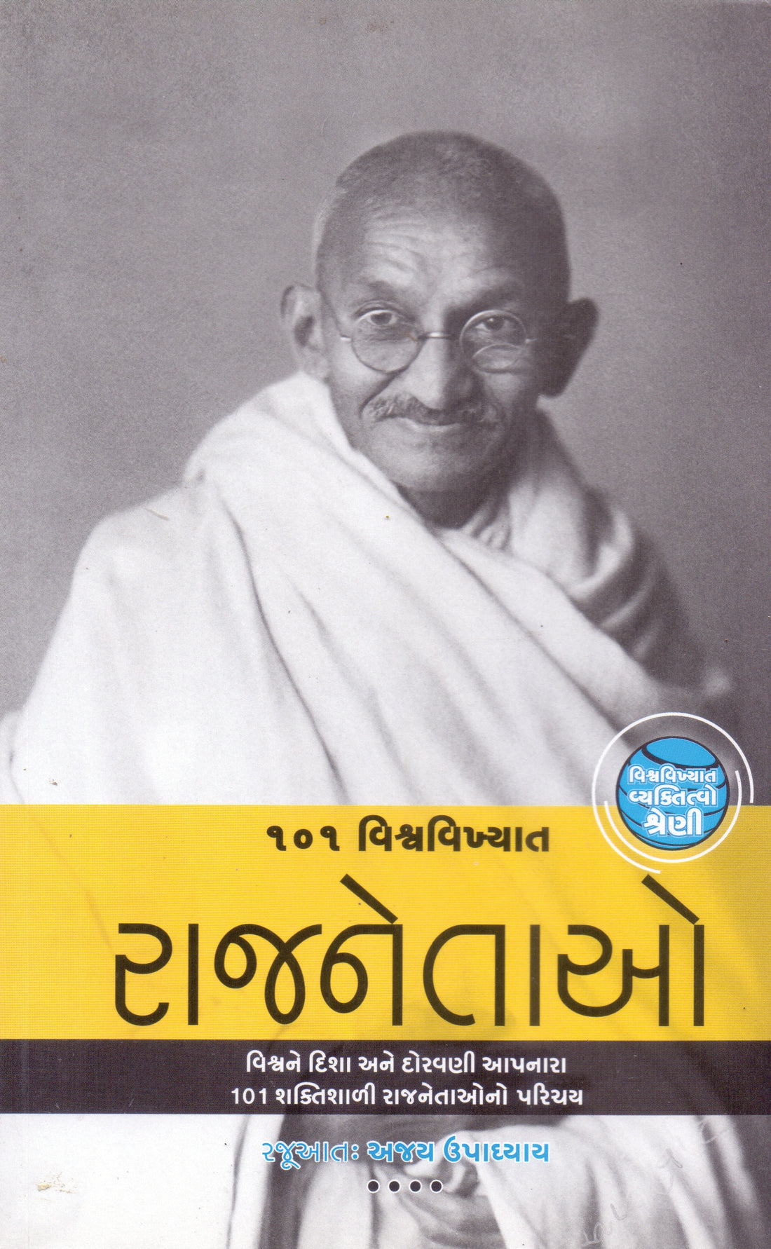 101 Vishvavikhyat Rajnetao