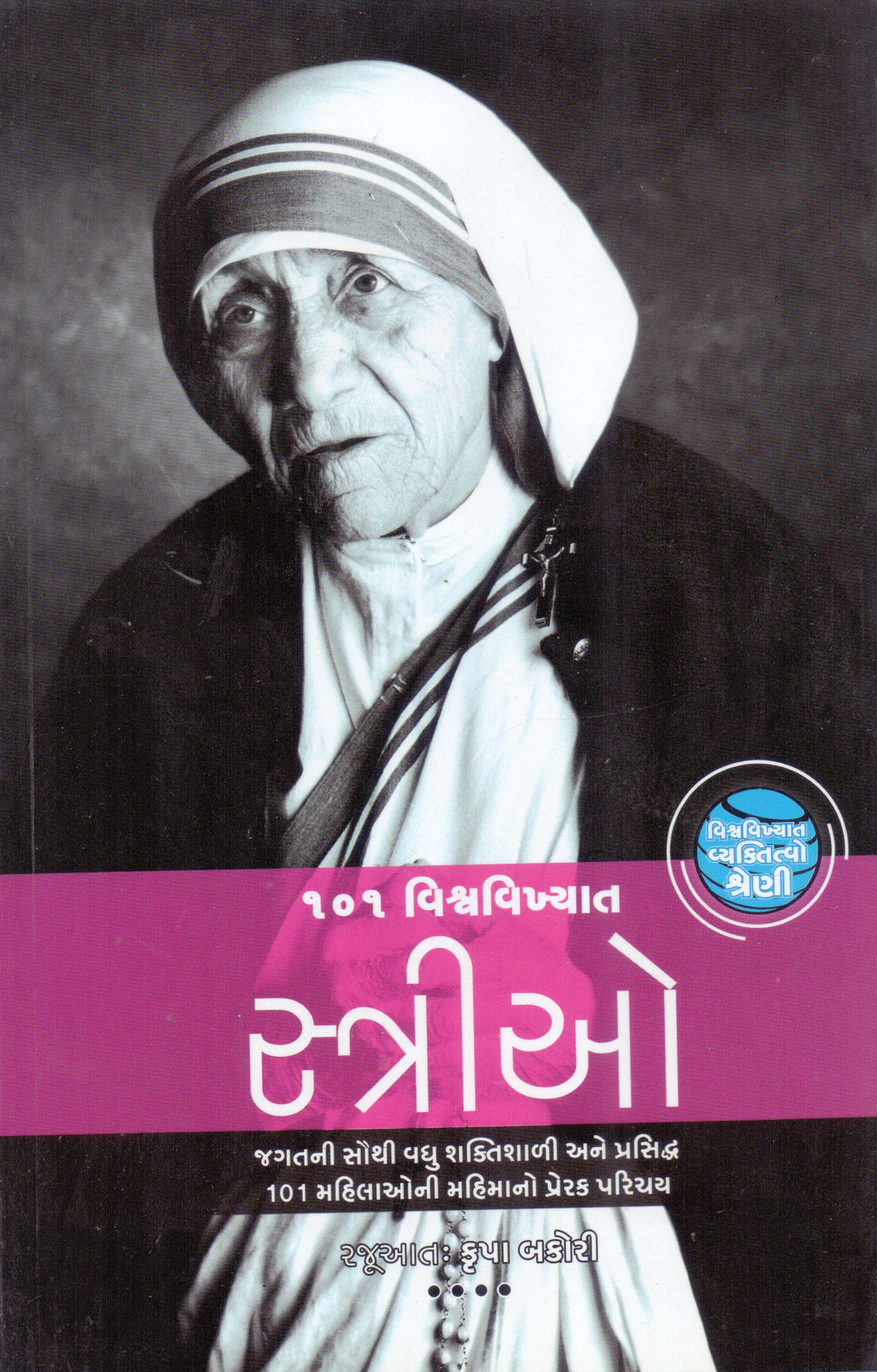 101 Vishvavikhyat Strio