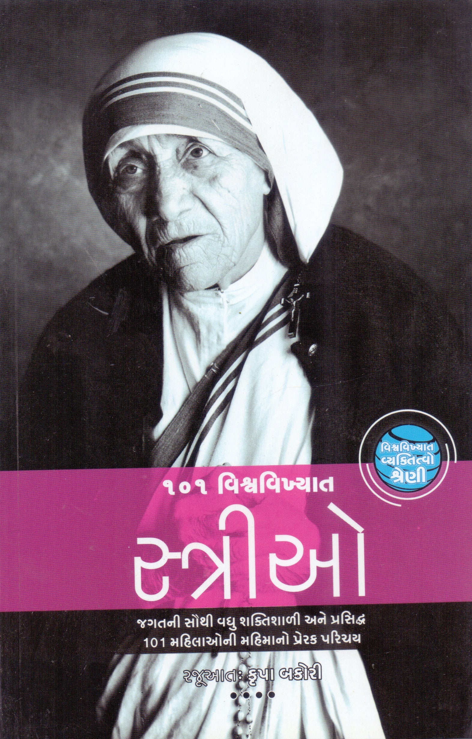 101 Vishvavikhyat Strio