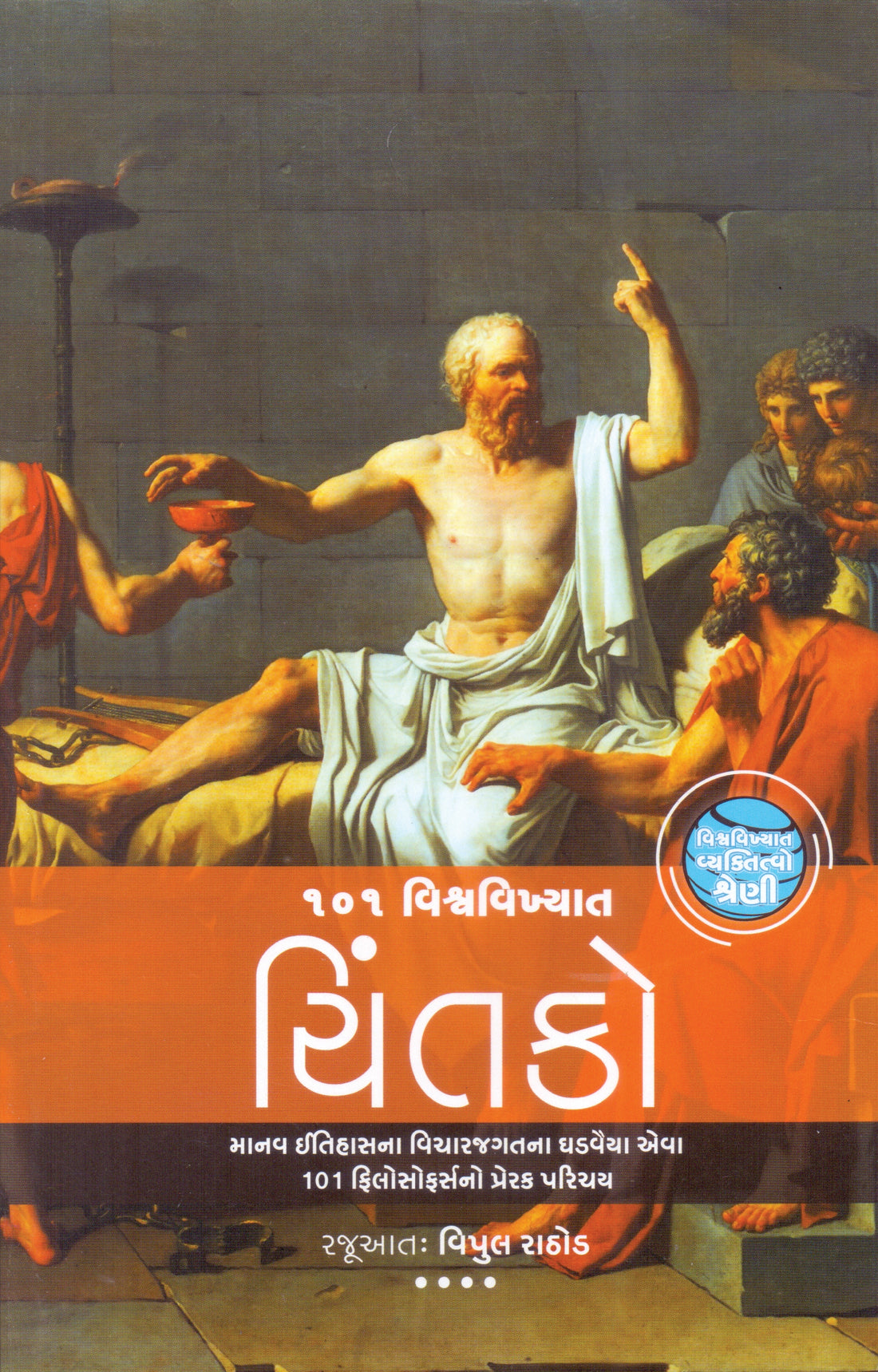 101 Vishwavikhyat Chintako