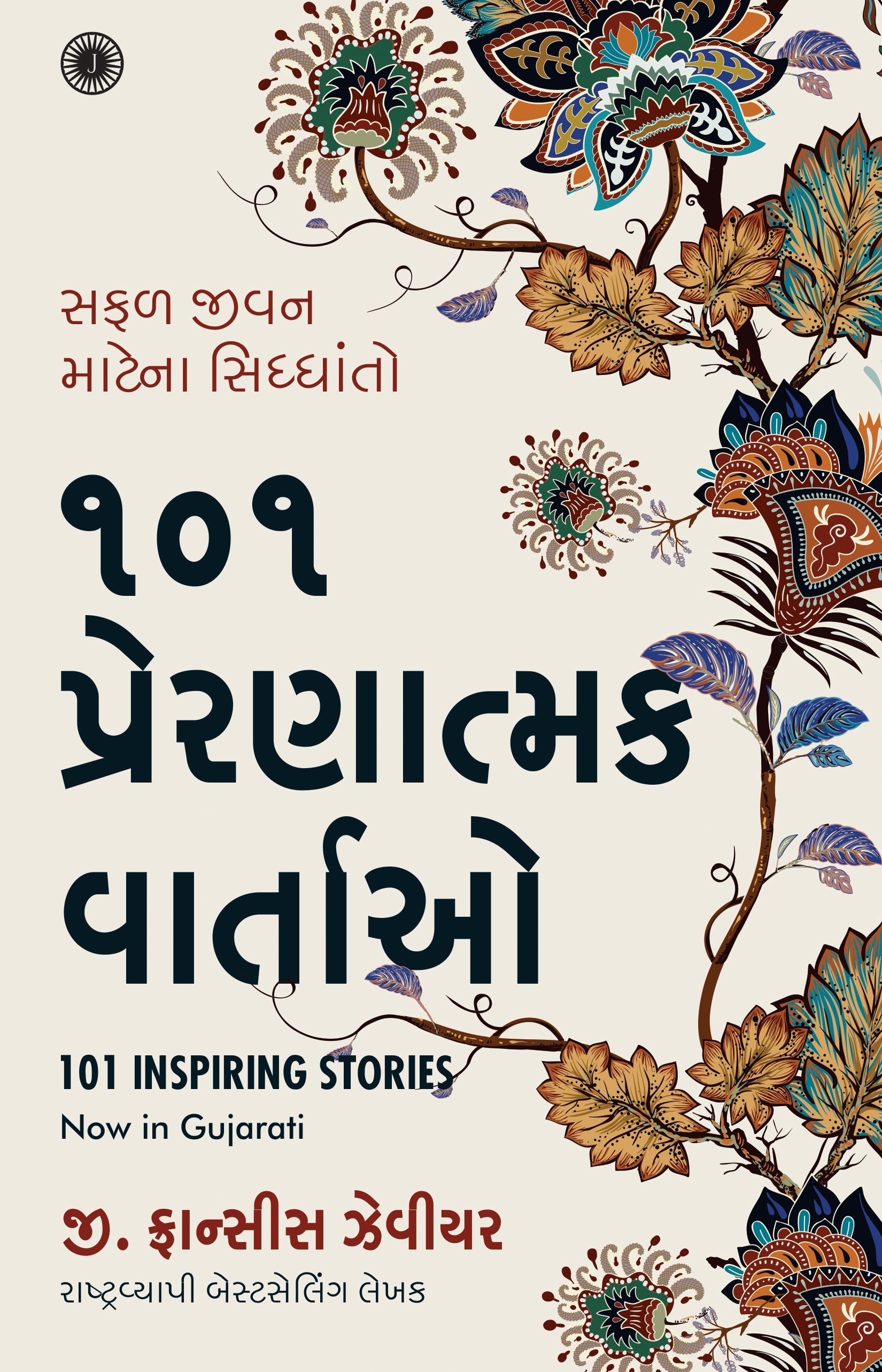 101 Prernatmak Vartao Translation OF 101 Inspiring Stories