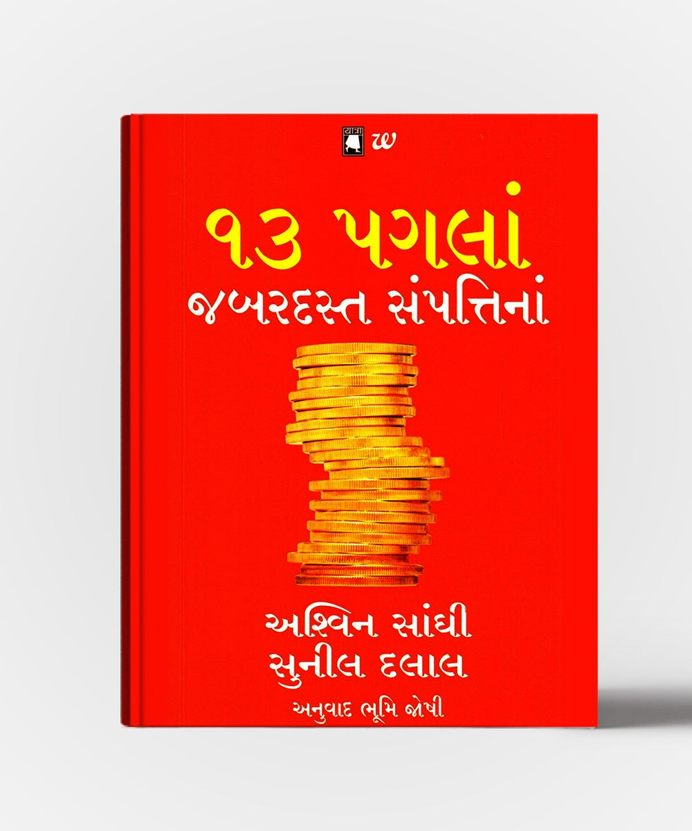 13 Paglan Jabardast Sampattina- Gujarati Transalation of 13 Steps to Bloody Good Wealth