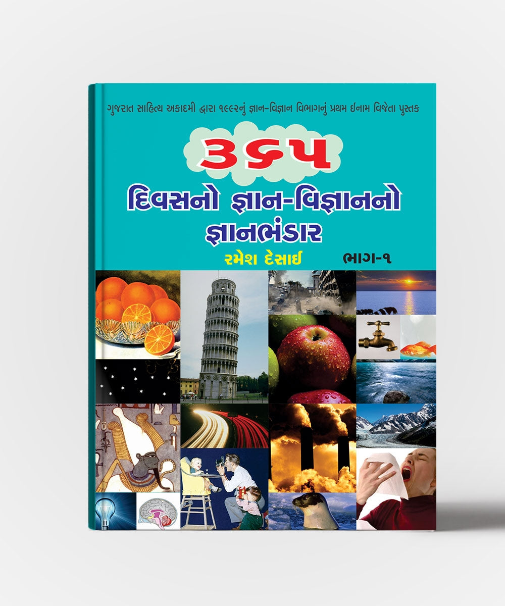 365 Divasano Gyan Bhandar (All Vol.)
