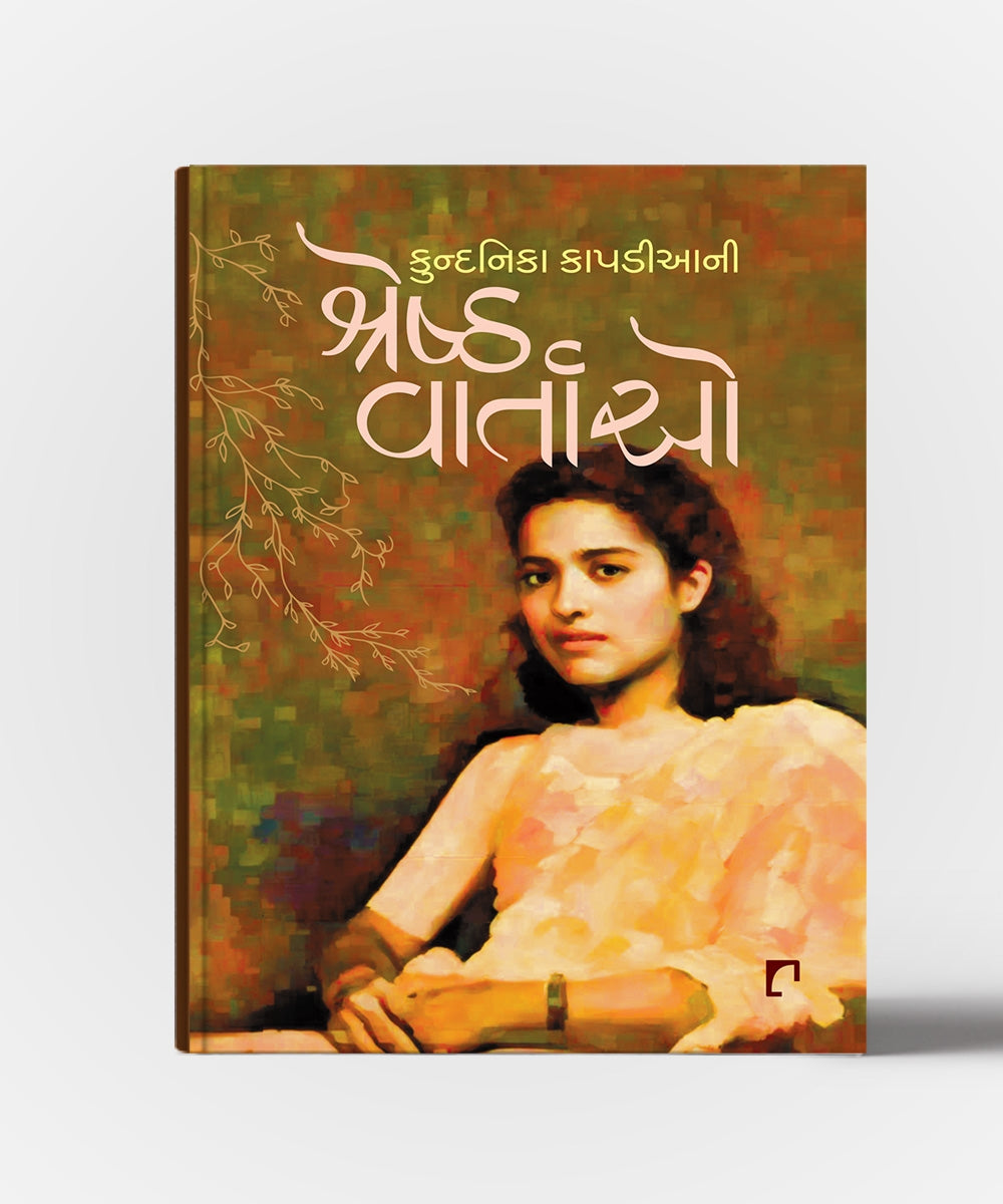 Kundanika Kapadiyani Shreshth Vartao