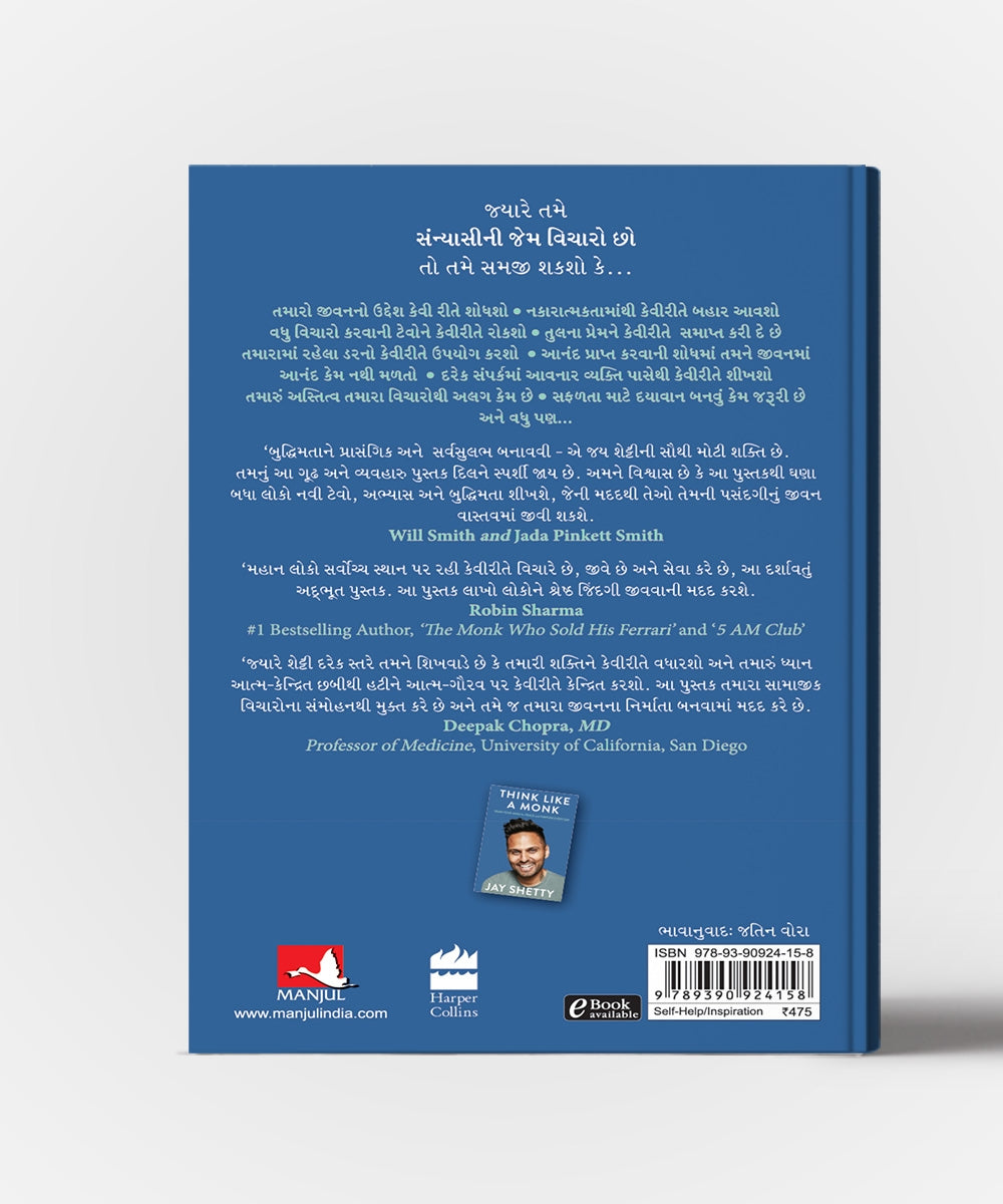 Sanyasini Jem Vicharo : "Gujarati Translation of Think like A monk :Train your mind for peace and purpose every day"