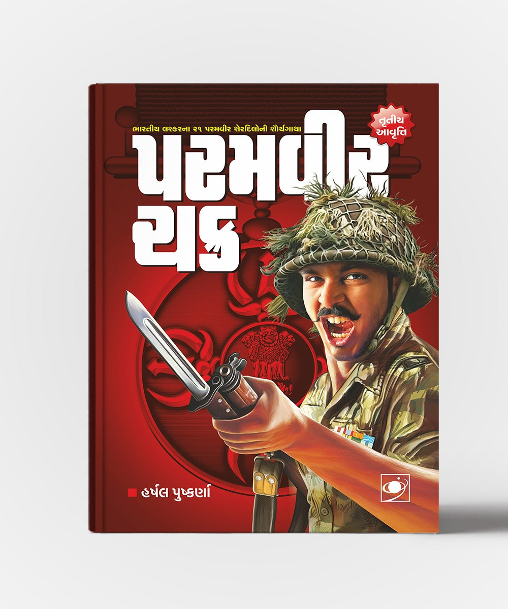 Paramvir Chakra