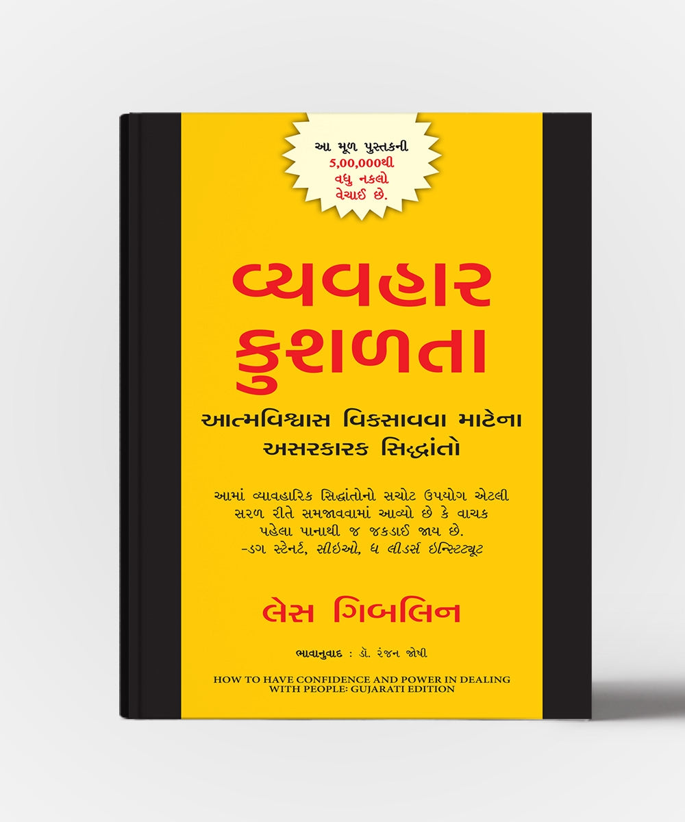Vyavhar Kushalta :(Gujarati Translation OF How To Confidence And Power In Dealing With People)