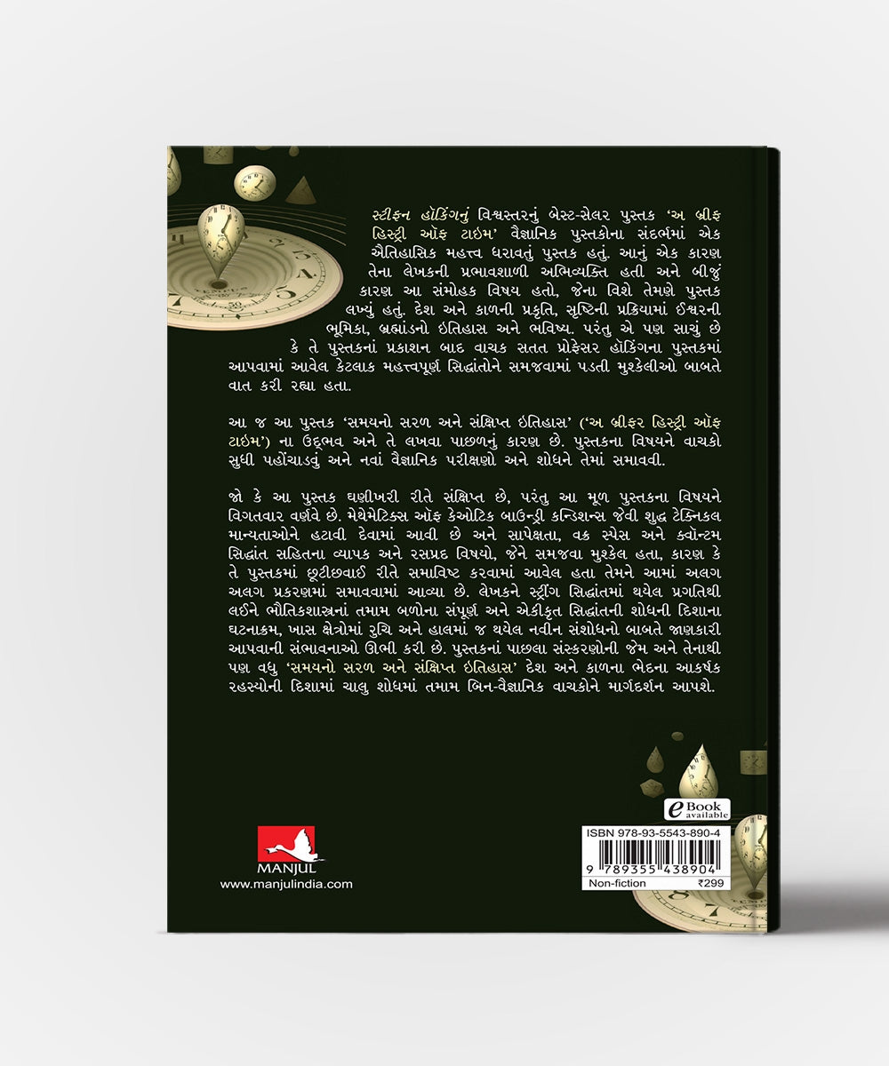 Samayno Saral Ane Sankshipt Itihas: A Briefer History OF Time