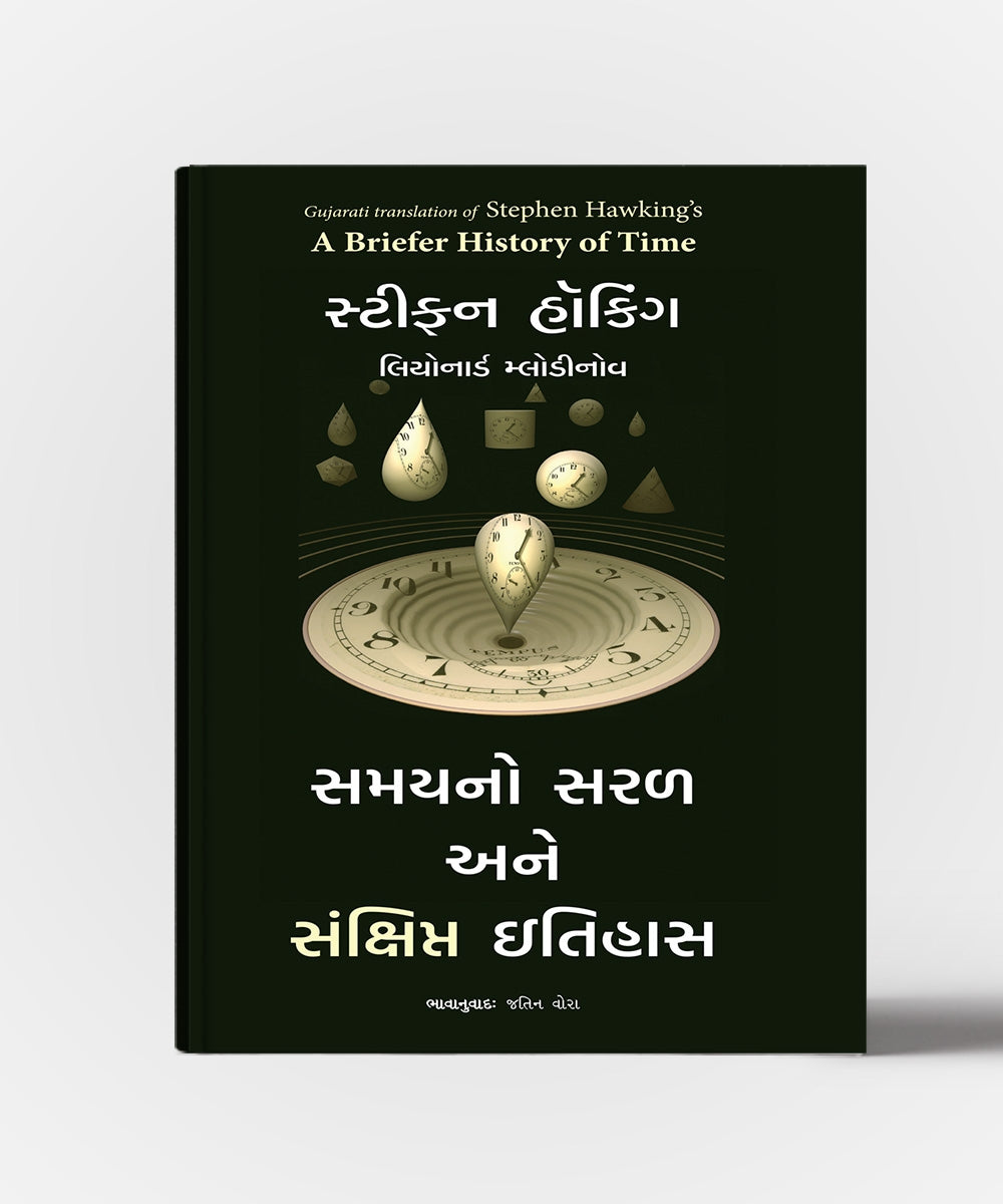 Samayno Saral Ane Sankshipt Itihas: A Briefer History OF Time