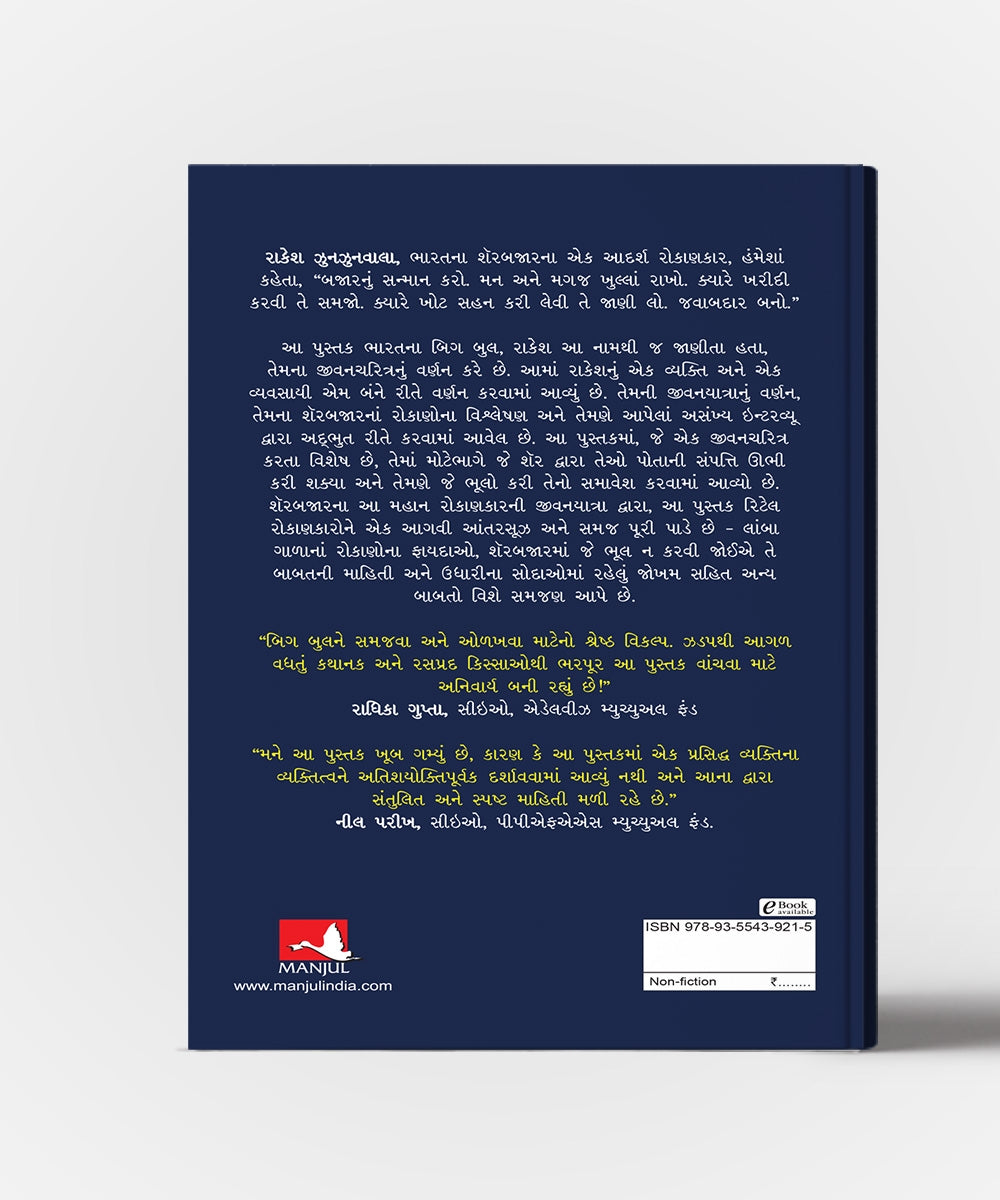 Dalal Steet Na Big Bull : Gujarati Translation Of The Big Bull Of Dalal Street