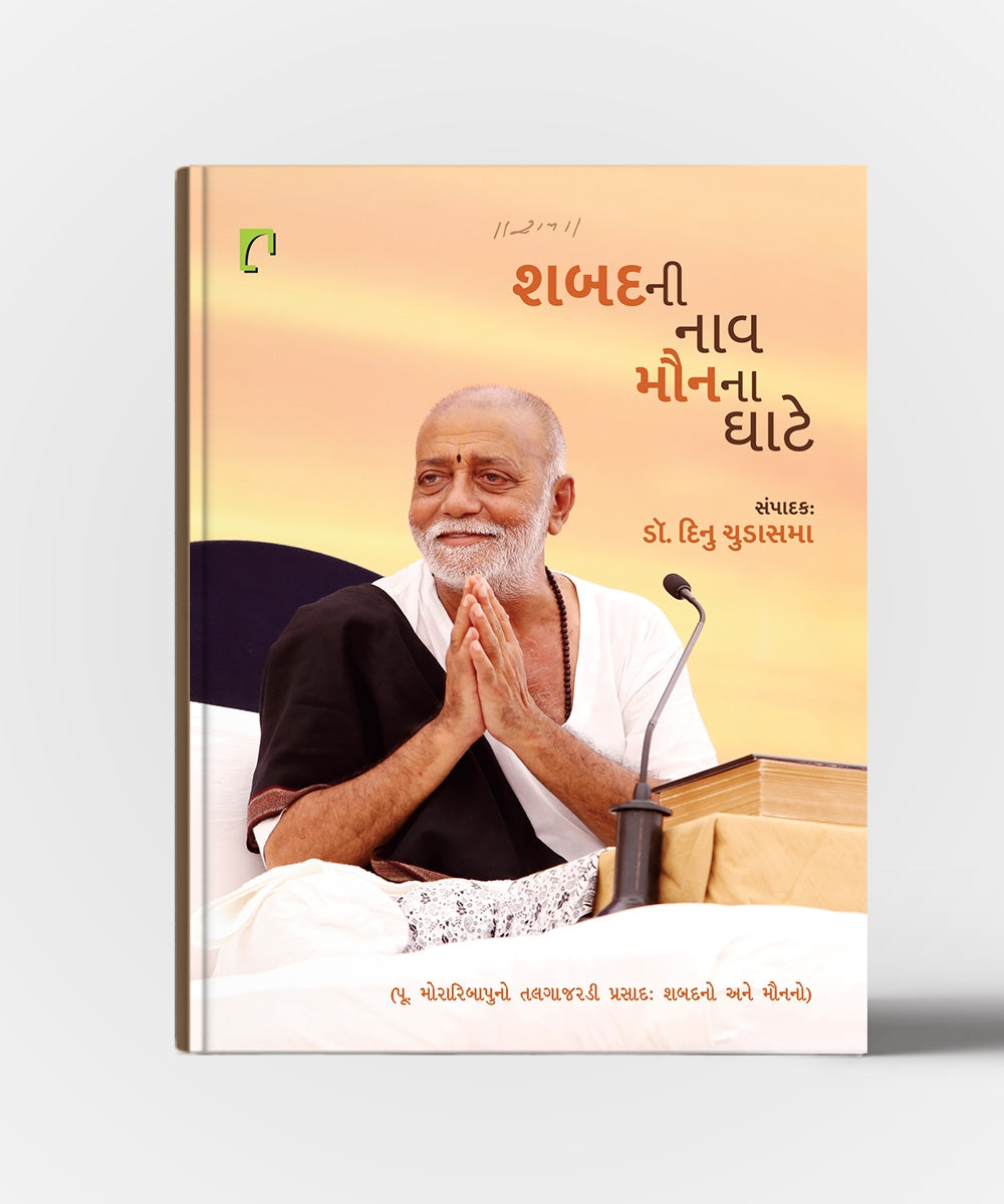 Shabda Ni Naav, Maun Na Ghate : Essays By Morari Bapu