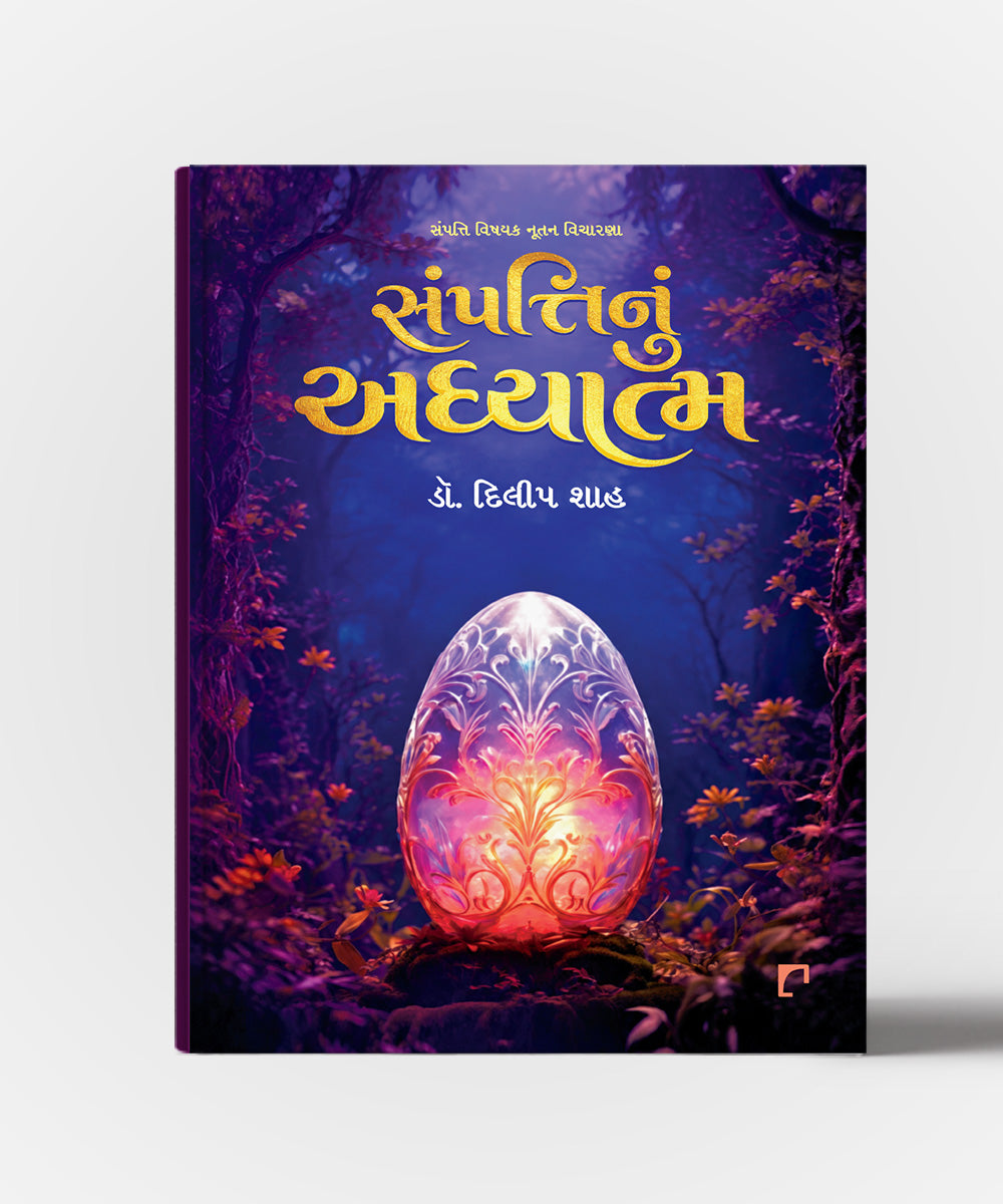 Sampattinun Adhyatma : Sampatti Vishayak Nootan Vicharna