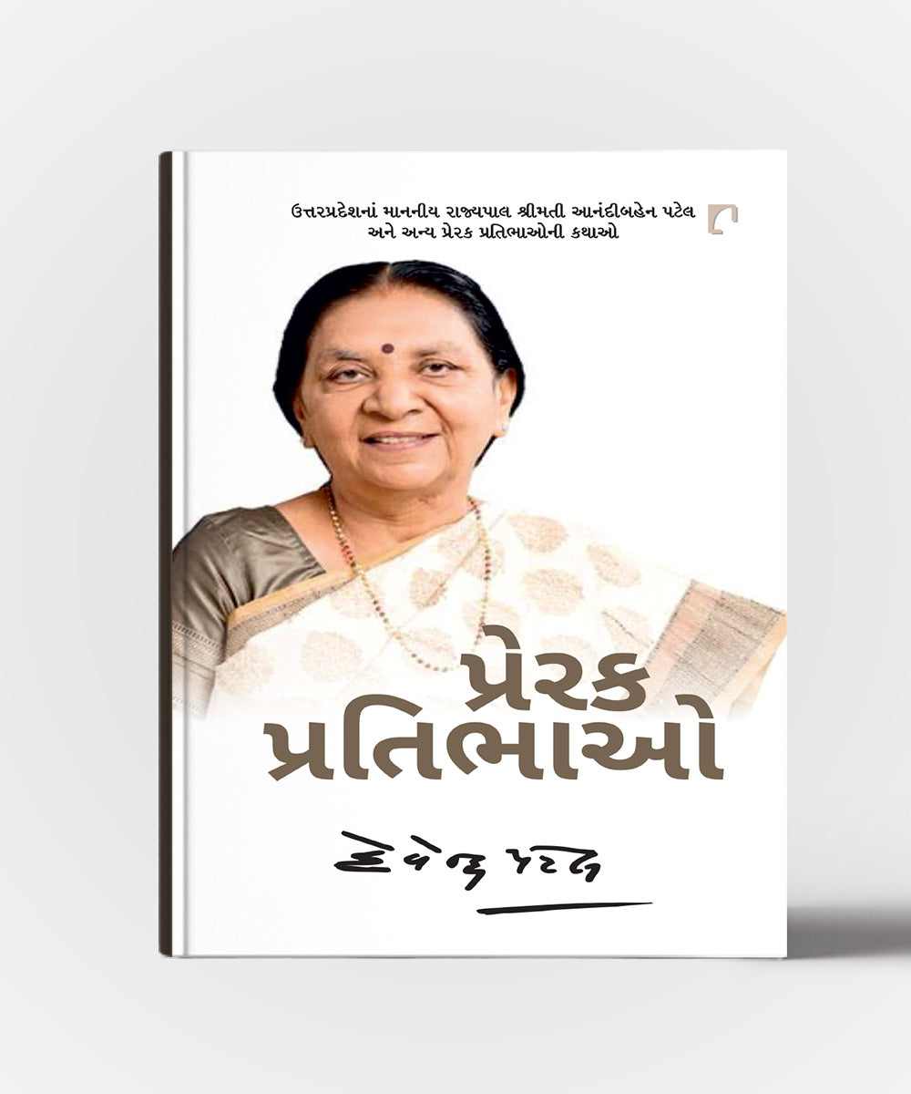 Prerak Pratibhao : Shrimati Aanandibahen Patel Ane Anya Prerak Pratibhaoni Kathao