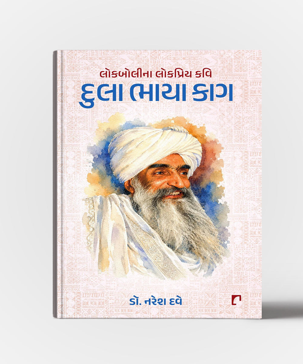 Lokbolina Lokpriya Kavi: Dula Bhaya Kaag