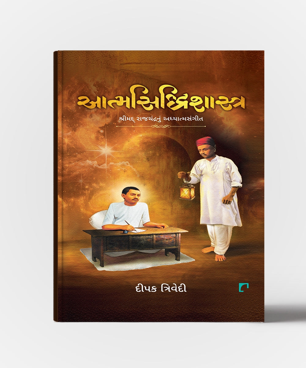 Aatmasiddhishastra :Shrimad Rajchandranu Aadhyatmasangit