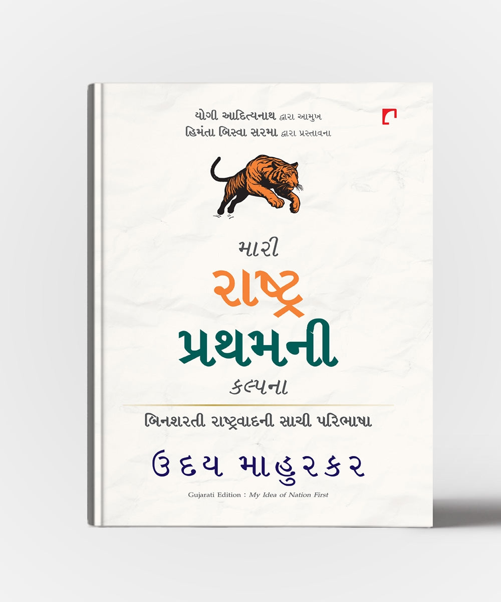 Mari Rashtra Prathamni Kalpana: Gujarati Translation Of My Idea of Nation First