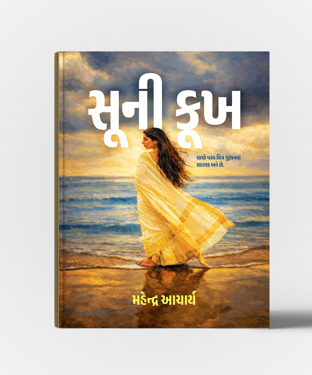 Suni Kukh: Sacho Param Mitra Jivanma Sahayak Bane Chhe