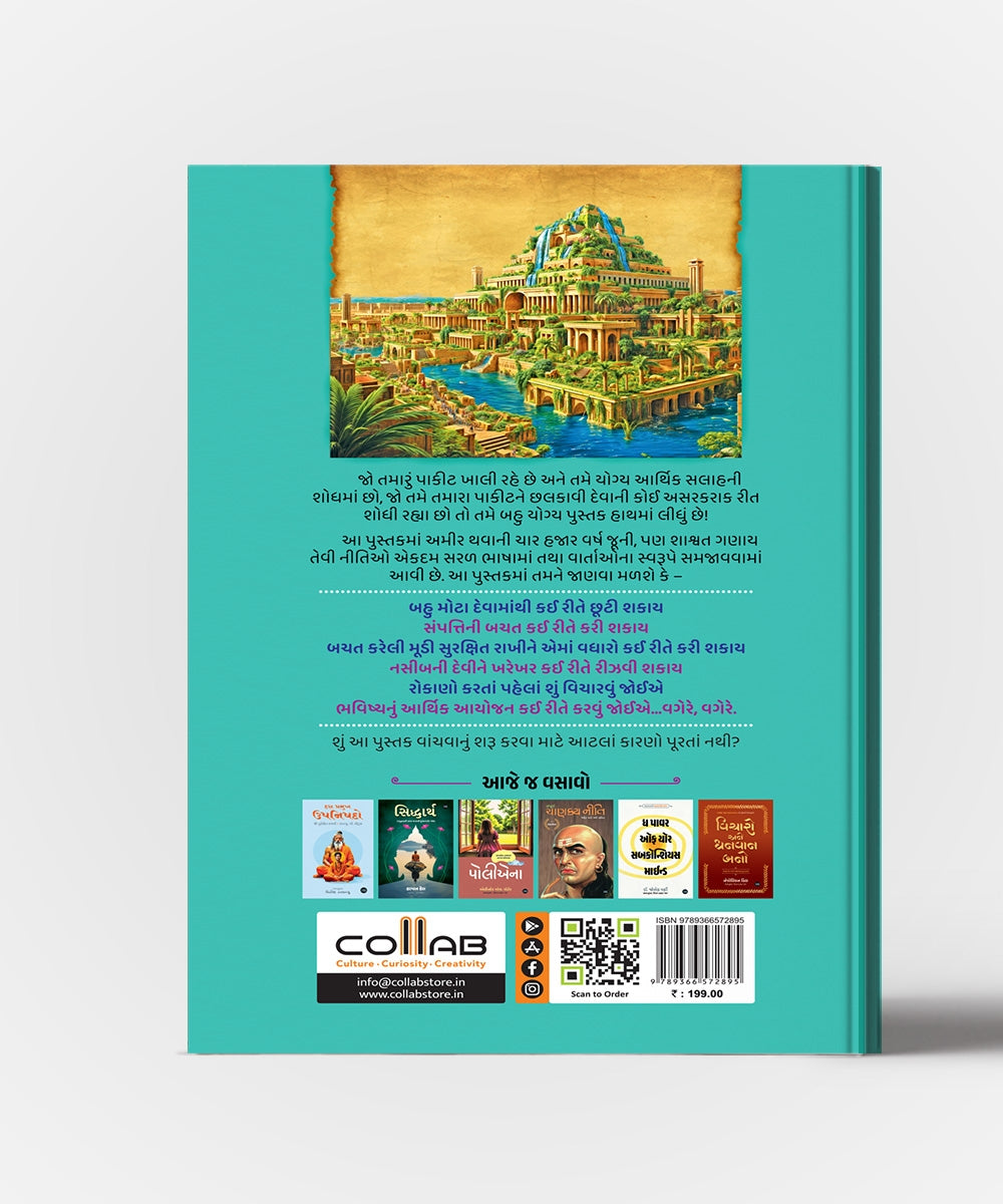 Babylon No Sauthi Amir Manas : Gujarati Translation OF The Richest Man In Babylon