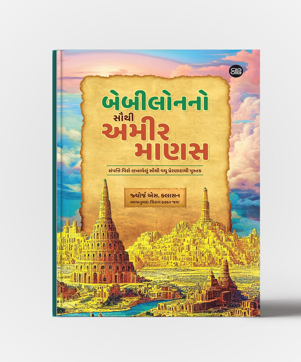 Babylon No Sauthi Amir Manas : Gujarati Translation OF The Richest Man In Babylon