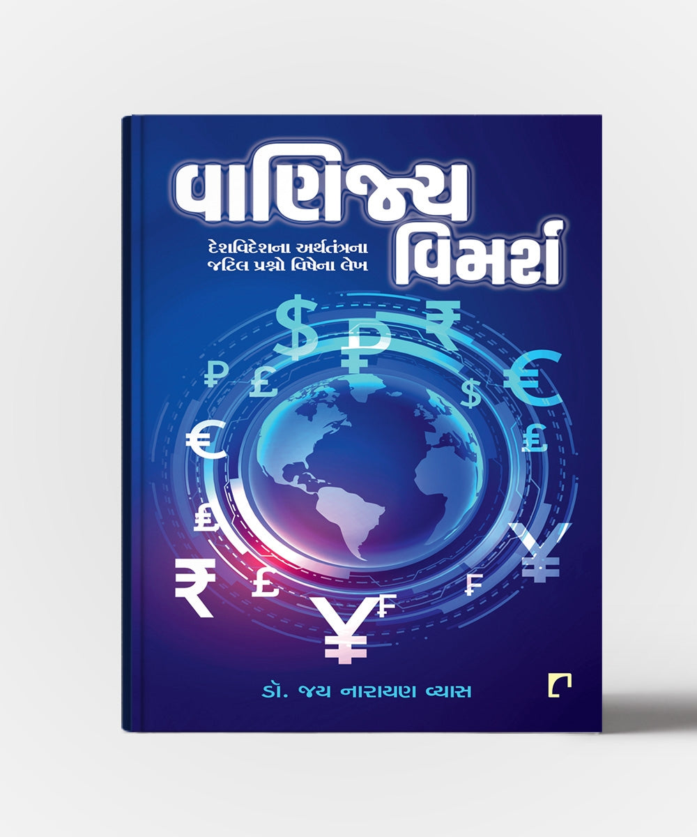 Vanijya Vimarsh :DeshVideshna Arthtatrana Jatil Prashno Vishena Lekh
