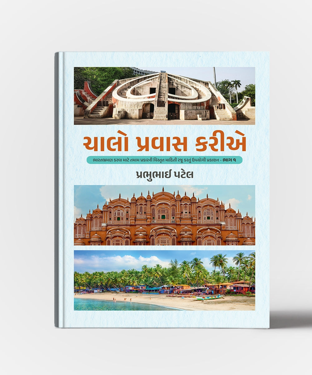 Chalo Pravas Karie Vol.1 & 2