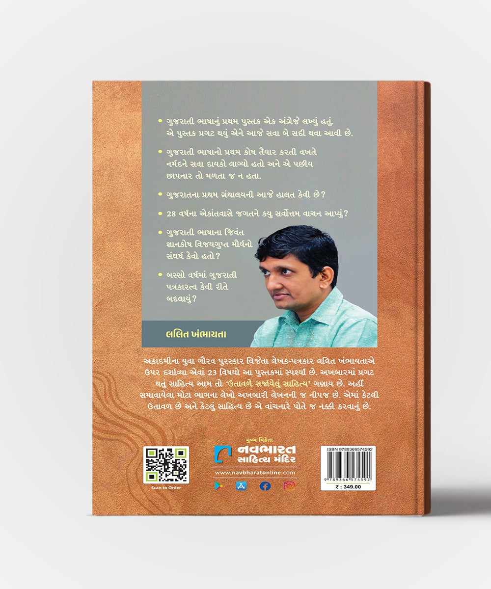 Utavle Sarjayelun Sahitya : Akhbari Vartao Par Pragat Thayelo Gujarati Sahityano Vaibhav