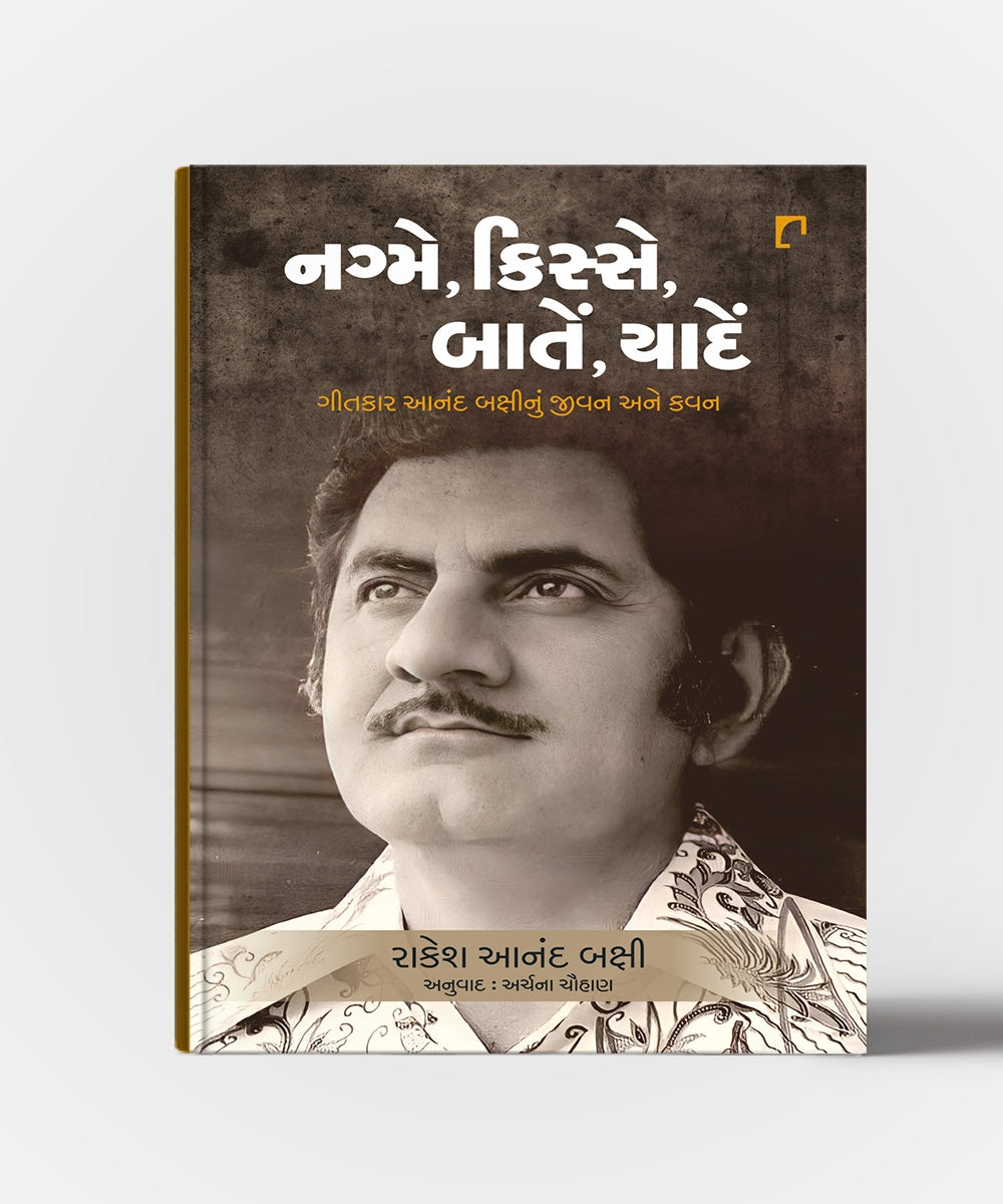 Nagme Kisse Baatein Yaadein :Geetkar Anand Bakshinu Jivan Ane Kavan