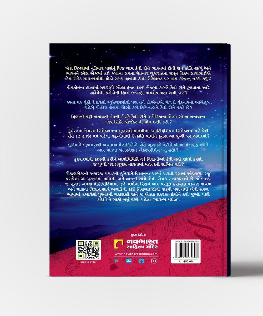 Vigyanvishwa : Vigyanna Adbhut Jagatman Ek Dokiyun