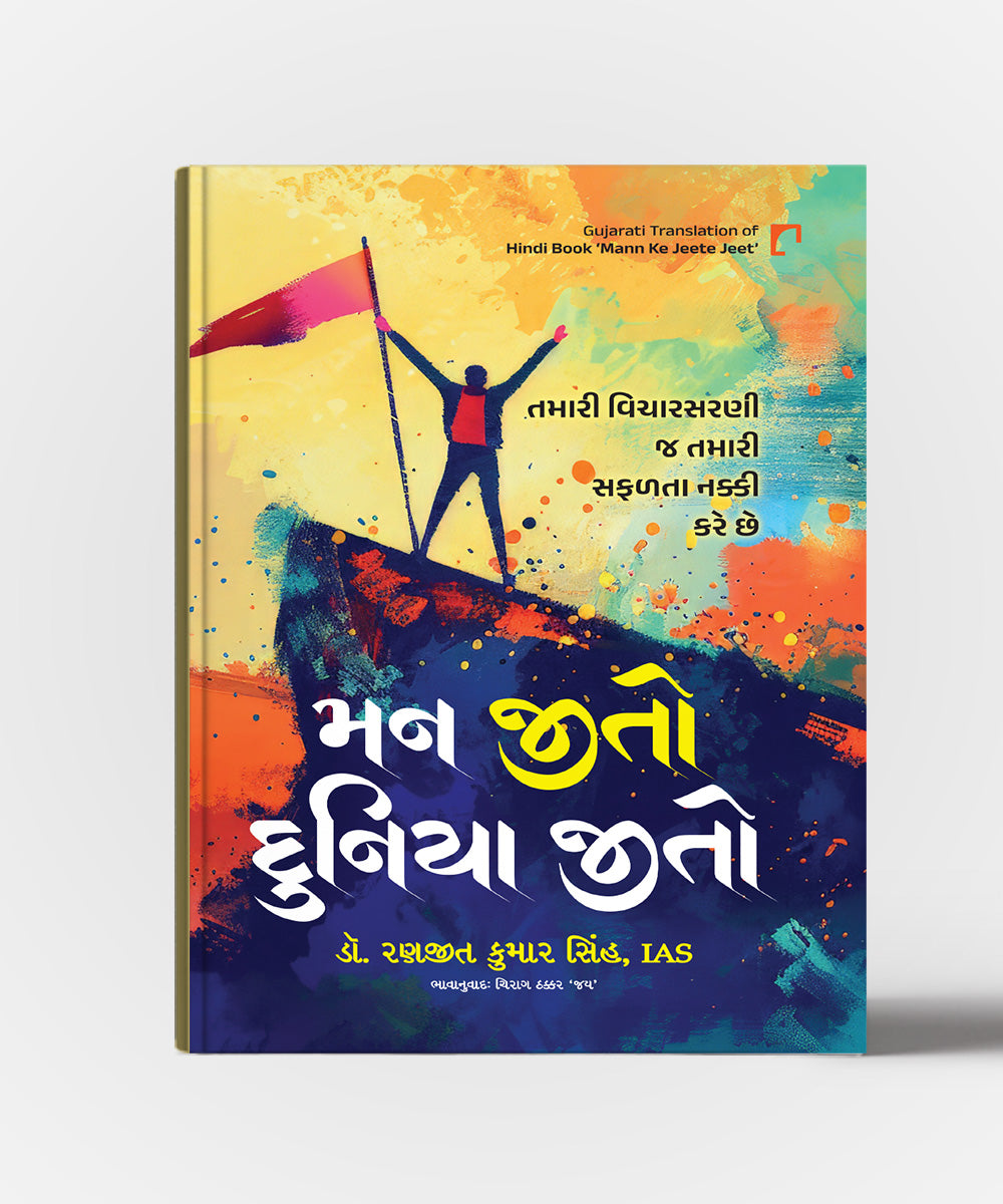 Man Jito Duniya Jito : Gujarati Translation OF "Mann Ke Jeete Jeet"