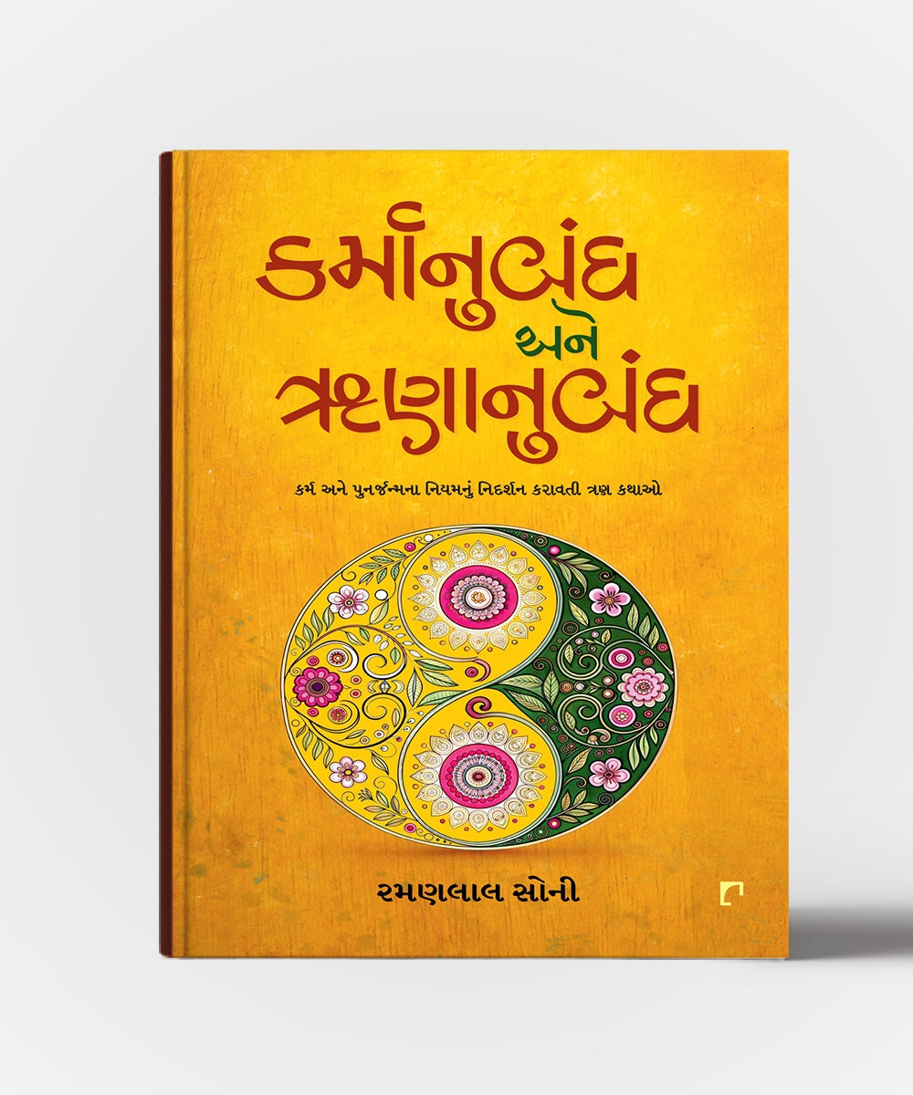Karmanubandh Ane Runanubandh