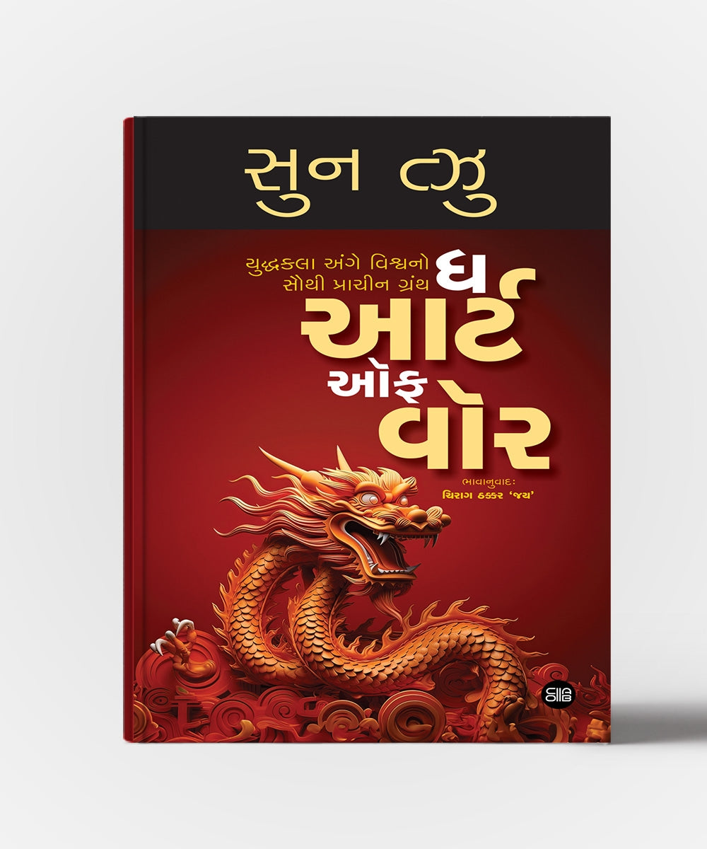 The Art OF War : Yuddhakala Vishe Vishano Sauthi Prachin Granth
