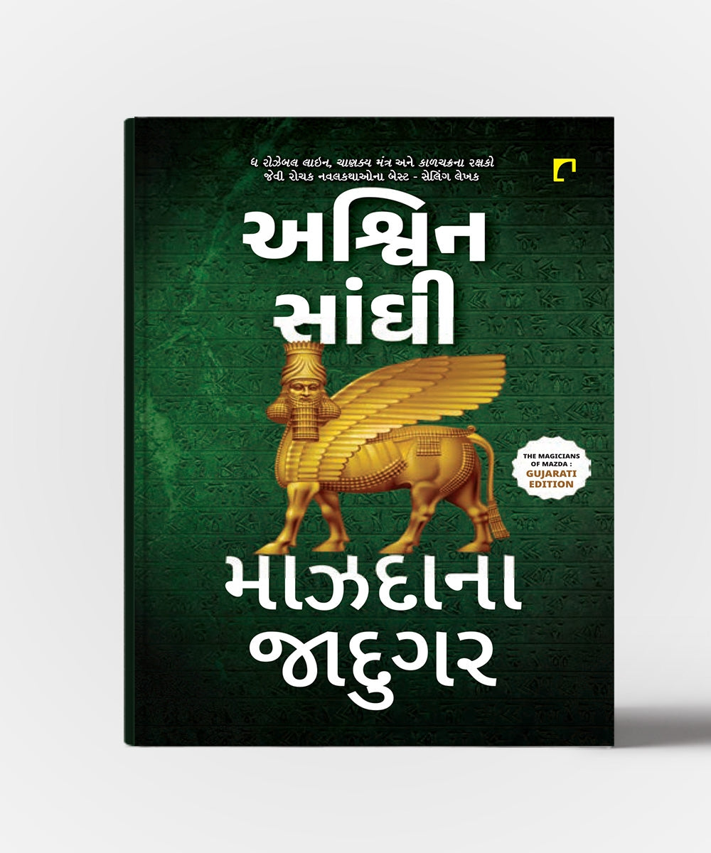 Mazda Na Jadugar:Gujarati Translation OF The Magician Of Mazda