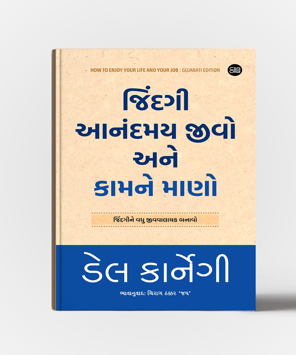 Jindgi Aanandmay Jivo Ane Kamne Mano: Gujarati Translation Of How to Enjoy Your Life And Job