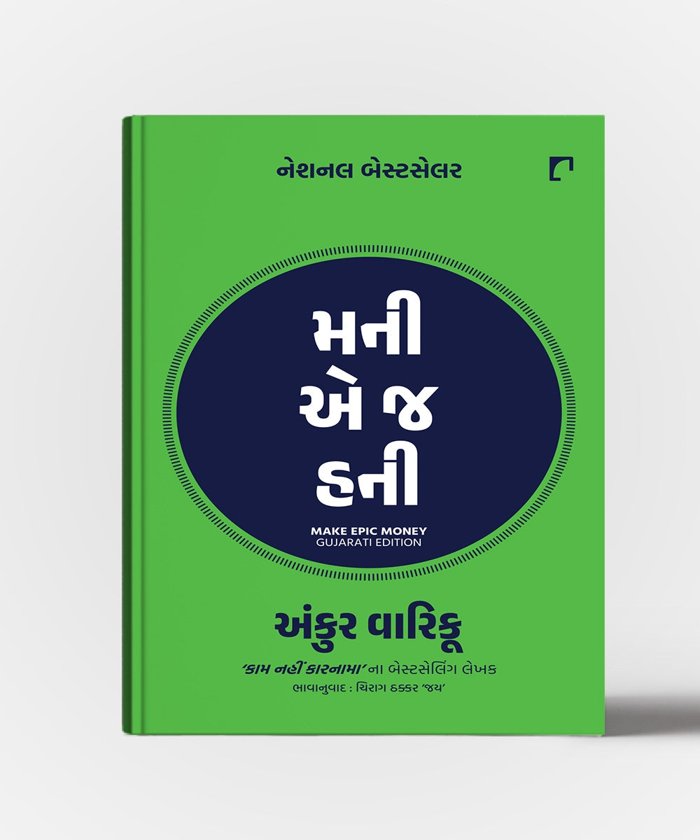 Money E J Honey :Gujarati Translation OF Make Epic Money