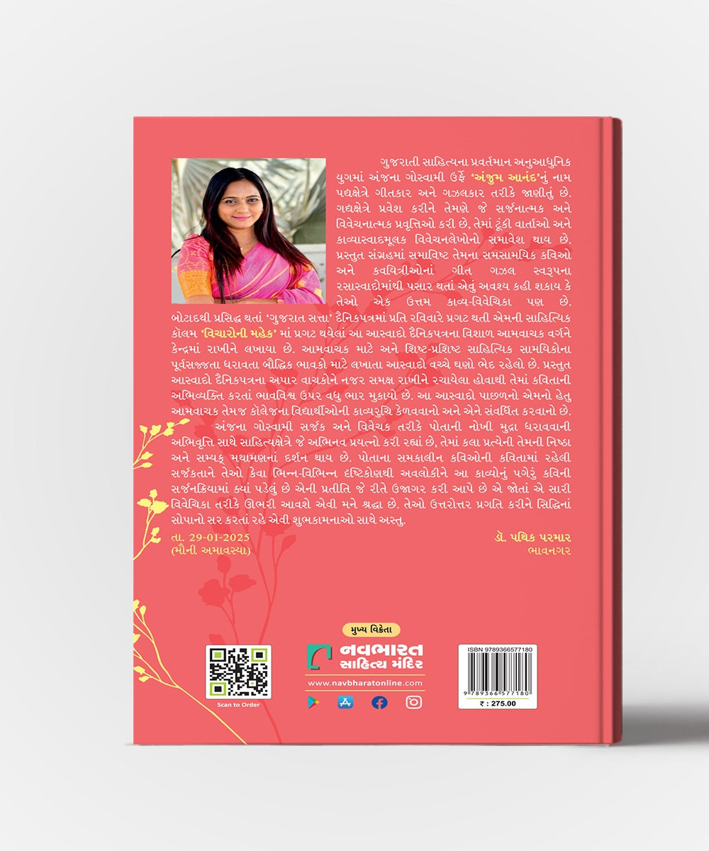 Vicharoni Mahek : Chunteli Gujarati Kavitana Aaswad