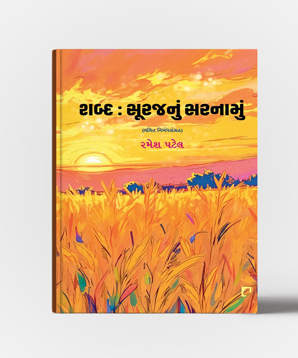 Shabda: Surajnu Sarnamun
