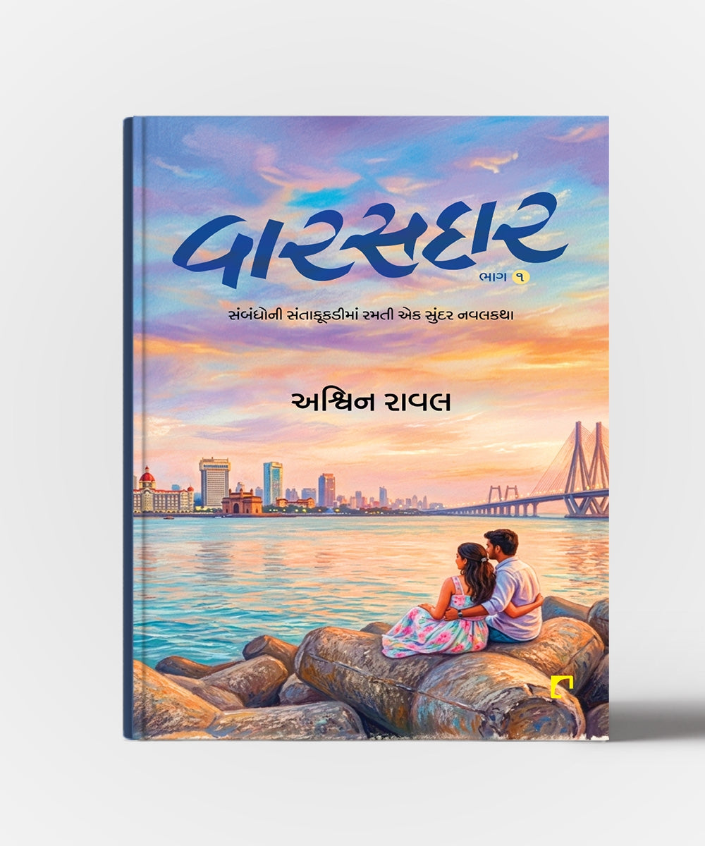 Varasdar Vol.1 & 2 : Sambandhoni Santakukdiman Ramti Ek Sundar Navalkatha