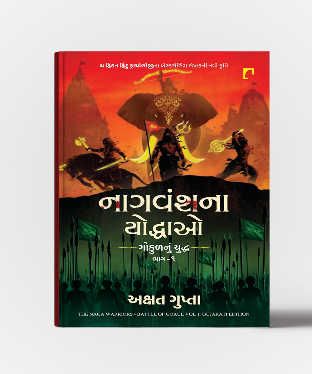 Nagvanshna Yoddhao Vol.1 :Gujarati Translation Of The Naga Warrriors