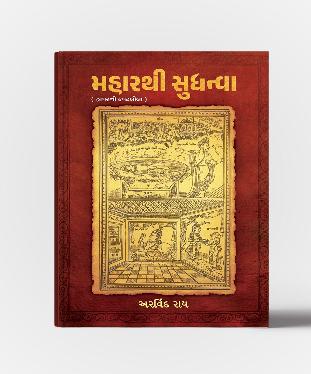 Maharathi Sudnhva: Dwarparni Kapatlila