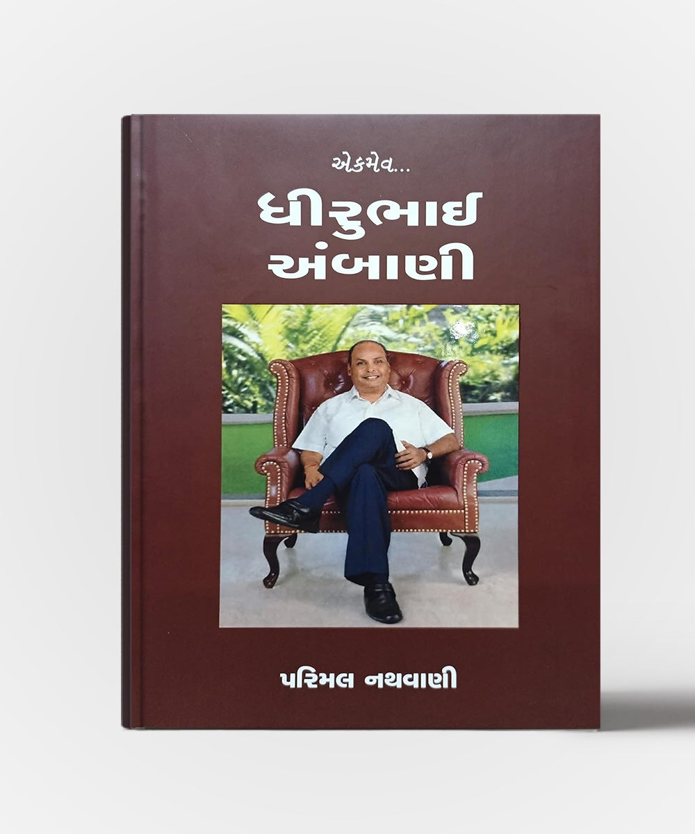Ekmev Dhirubhai Ambani