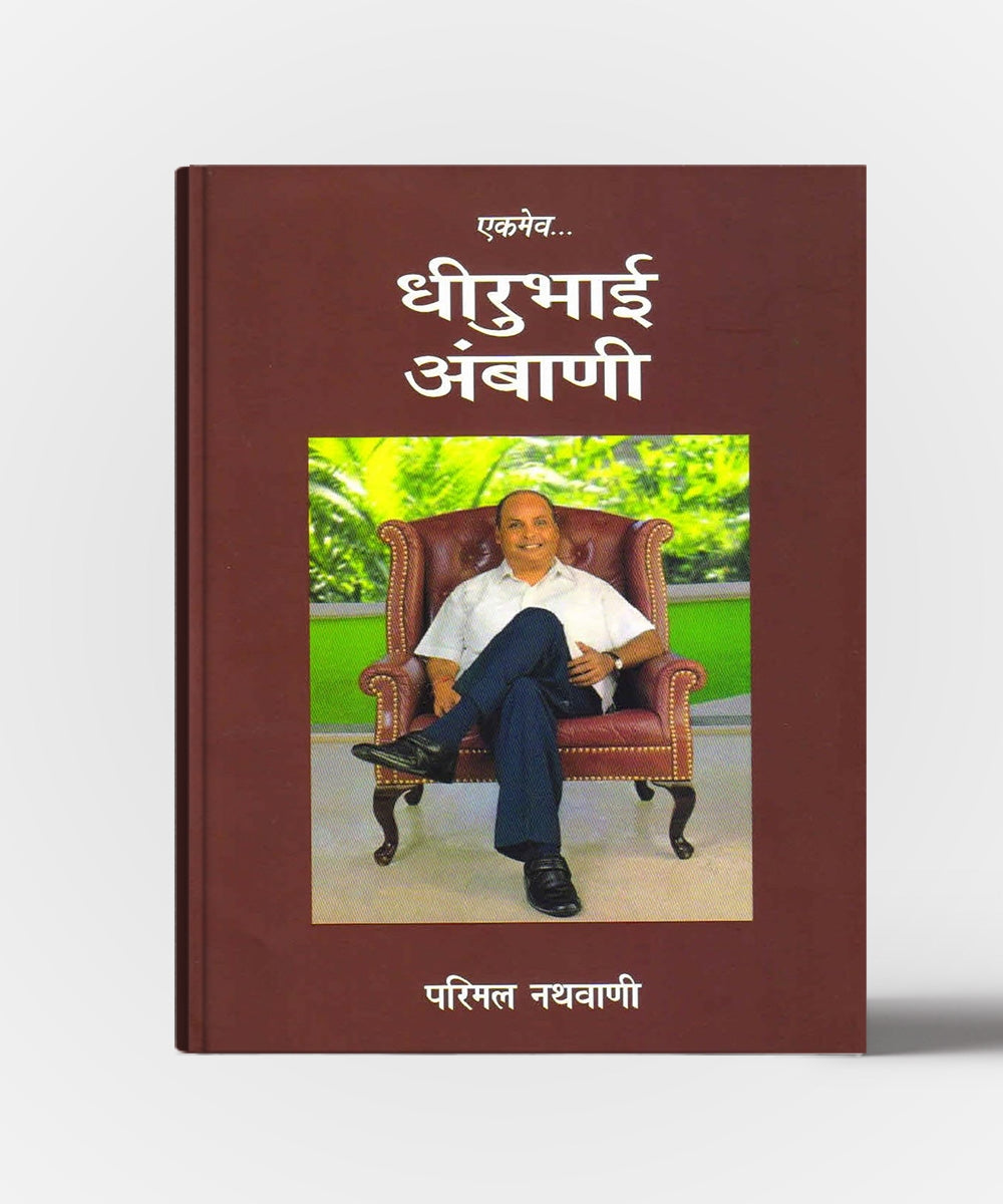 Ekmev Dhirubhai Ambani
