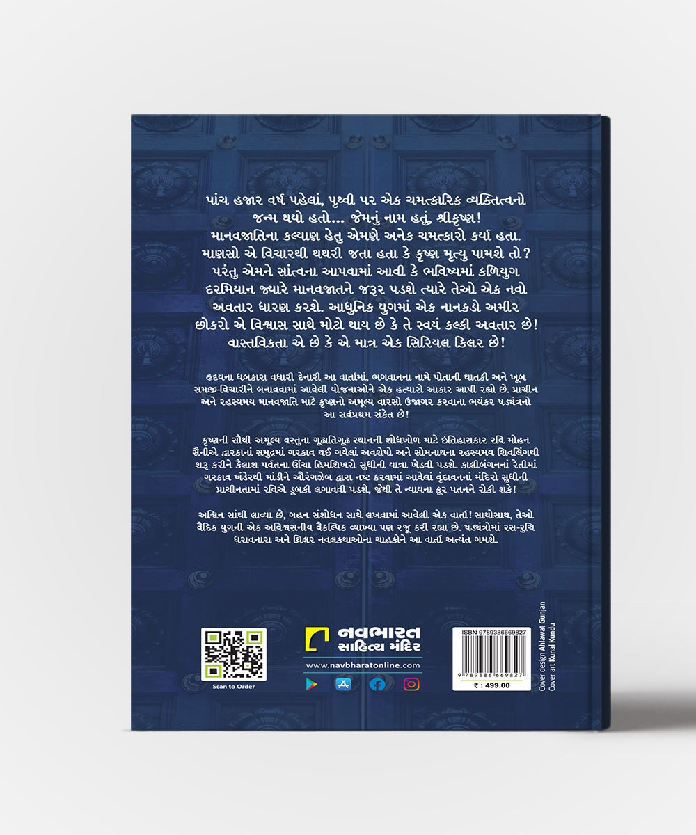 Krushnapunji : Gujarati Translation Of "The Krishna Key"