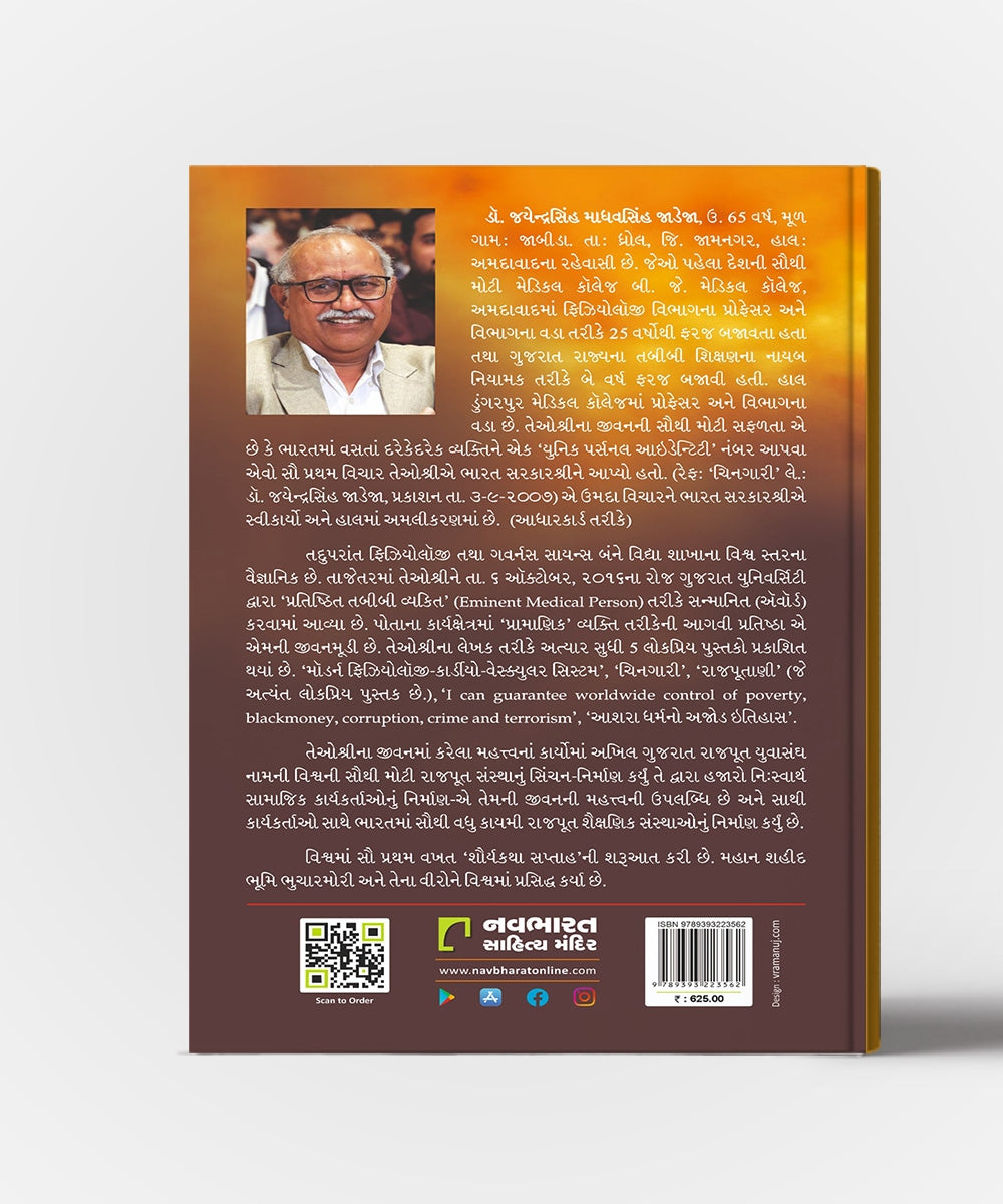 Rajputani: Mahan Rajput Sanskrutinu Amar Sarjan