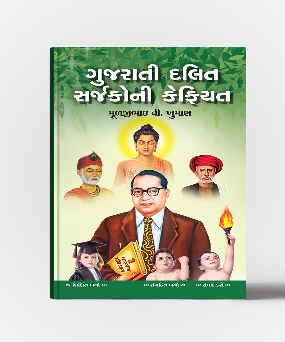 Gujarati Dalit Sarjakoni Kefiyat