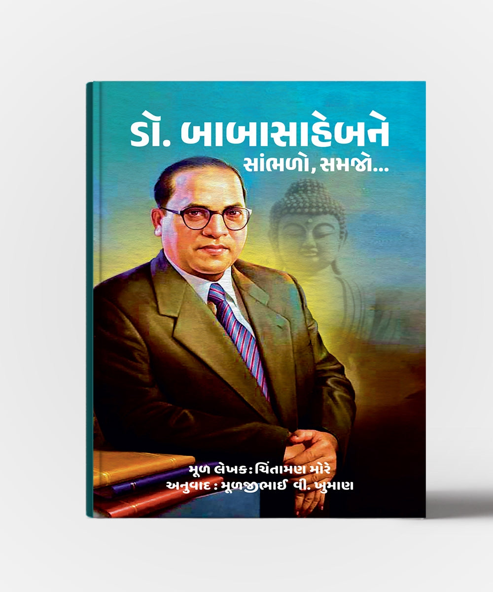 Dr.Babasahebne Sambhalo, Samjo