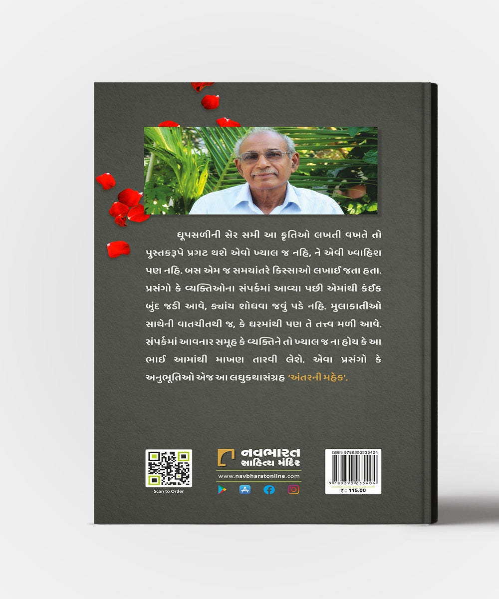 Antarni Mahek : Gammat Karave Tevi Laghu Vartao